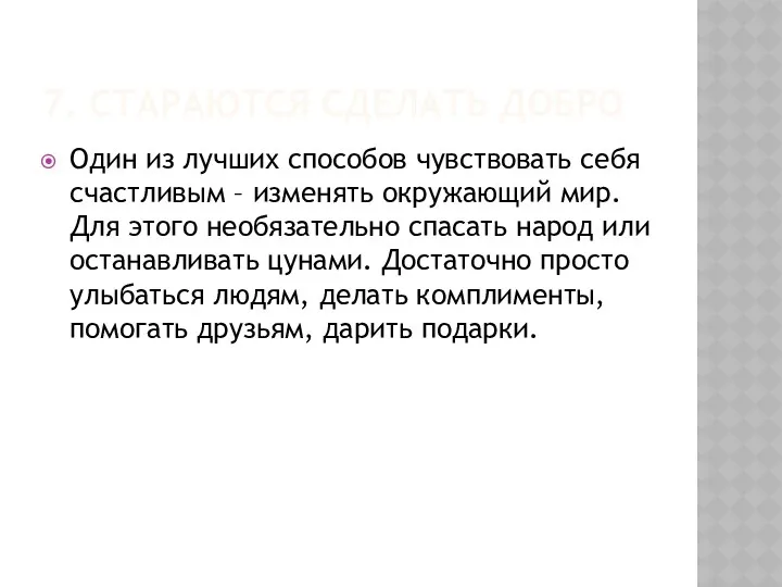 7. СТАРАЮТСЯ СДЕЛАТЬ ДОБРО Один из лучших способов чувствовать себя