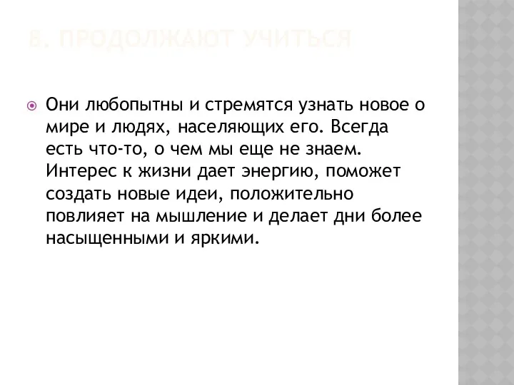 8. ПРОДОЛЖАЮТ УЧИТЬСЯ Они любопытны и стремятся узнать новое о