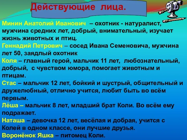 Действующие лица. Минин Анатолий Иванович – охотник - натуралист, мужчина