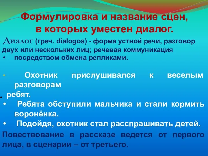 Формулировка и название сцен, в которых уместен диалог. Диалог (греч.