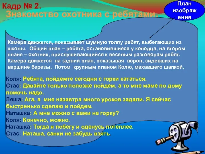 Знакомство охотника с ребятами. План изображения Кадр № 2. Камера движется, показывает шумную