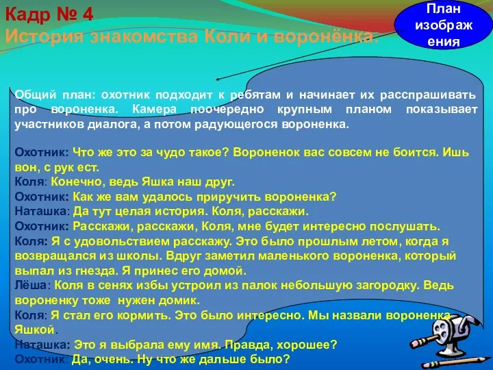 План изображения История знакомства Коли и воронёнка. Кадр № 4 Общий план: охотник