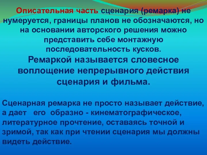 Описательная часть сценария (ремарка) не нумеруется, границы планов не обозначаются,