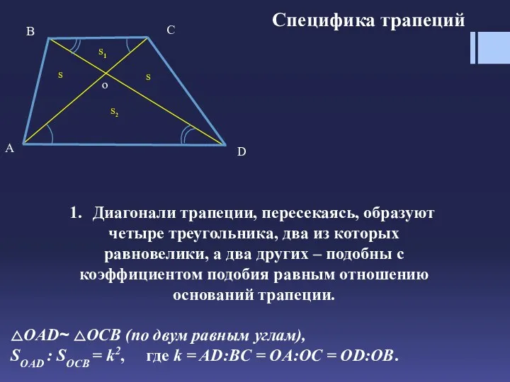 Специфика трапеций Диагонали трапеции, пересекаясь, образуют четыре треугольника, два из