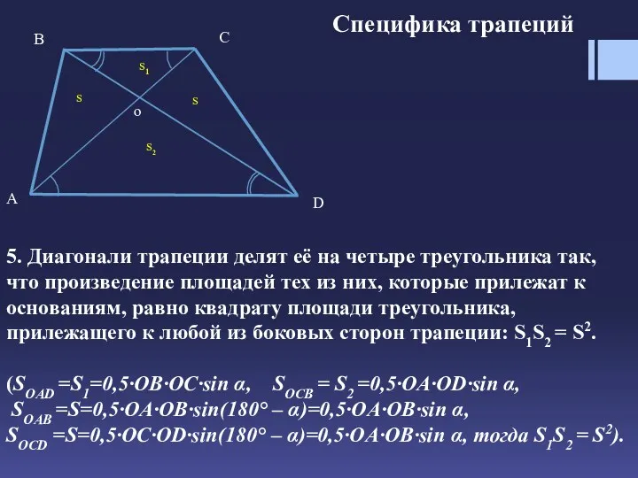 Специфика трапеций 5. Диагонали трапеции делят её на четыре треугольника