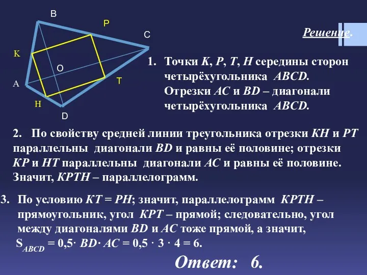 Решение. Точки K, Р, Т, Н середины сторон четырёхугольника ABCD.