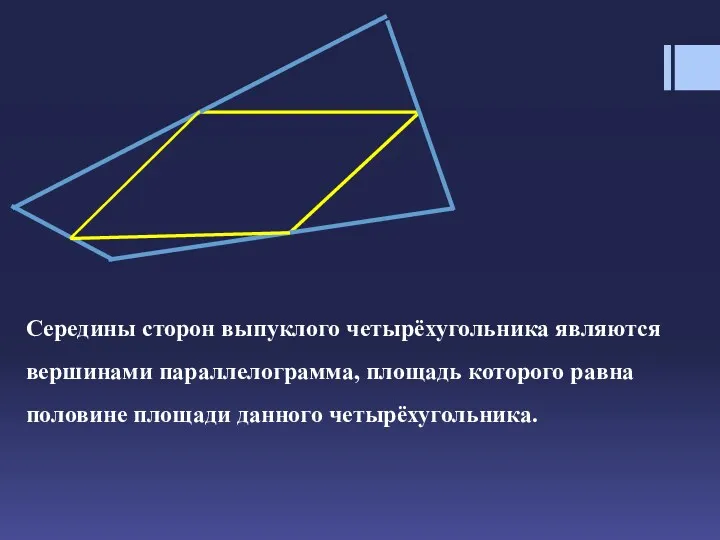 Середины сторон выпуклого четырёхугольника являются вершинами параллелограмма, площадь которого равна половине площади данного четырёхугольника.