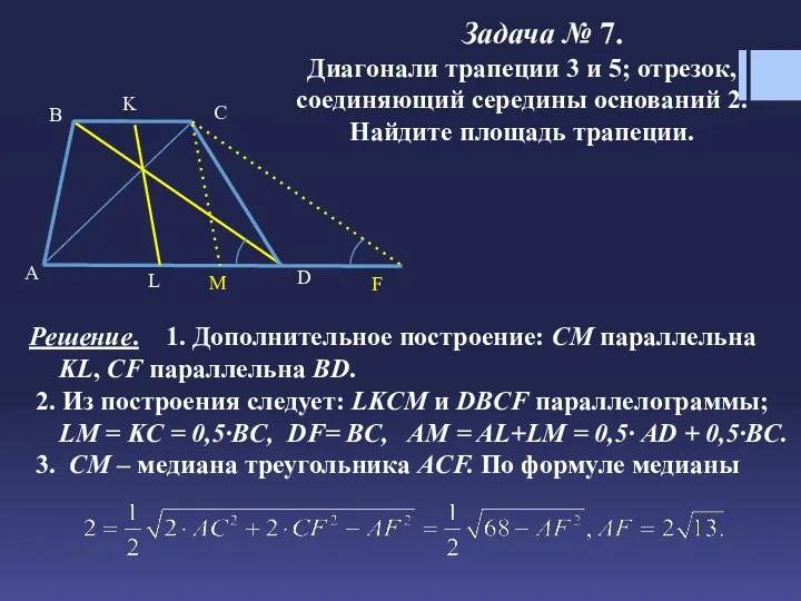 Задача № 7. Диагонали трапеции 3 и 5; отрезок, соединяющий
