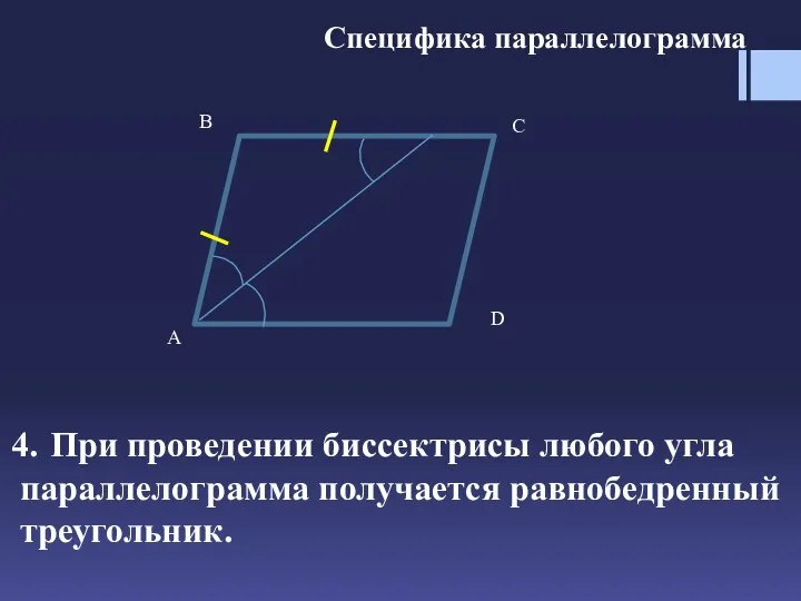 Специфика параллелограмма При проведении биссектрисы любого угла параллелограмма получается равнобедренный треугольник.