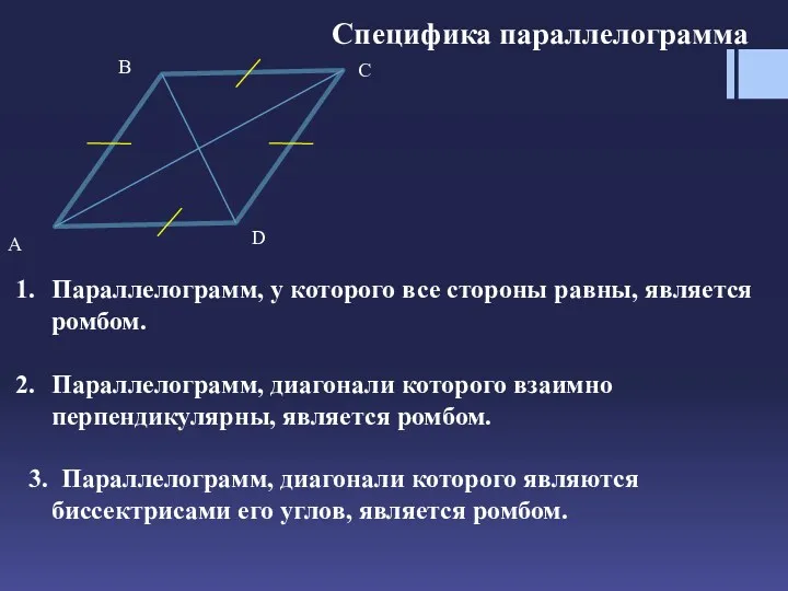 Специфика параллелограмма Параллелограмм, у которого все стороны равны, является ромбом.