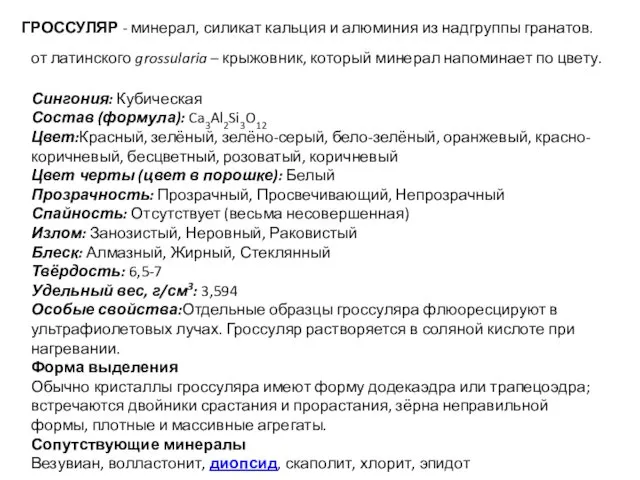 ГРОССУЛЯР - минерал, силикат кальция и алюминия из надгруппы гранатов.