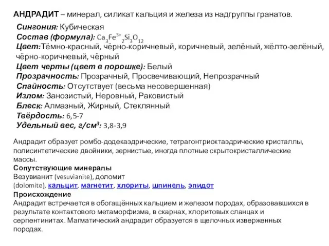 АНДРАДИТ – минерал, силикат кальция и железа из надгруппы гранатов.