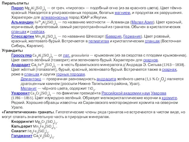 Пиральспиты Пироп Mg3Al2[SiO4]3 — от греч. «пиропос» — подобный огню