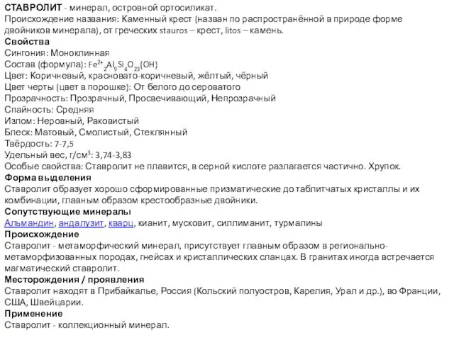 СТАВРОЛИТ - минерал, островной ортосиликат. Происхождение названия: Каменный крест (назван