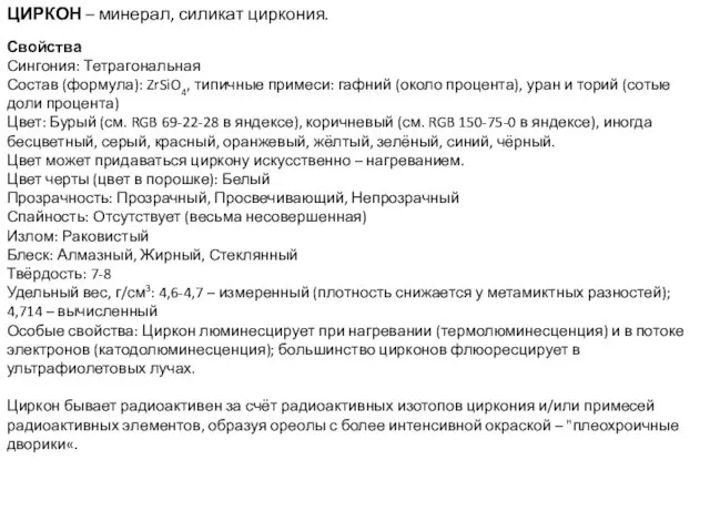 ЦИРКОН – минерал, силикат циркония. Свойства Сингония: Тетрагональная Состав (формула):