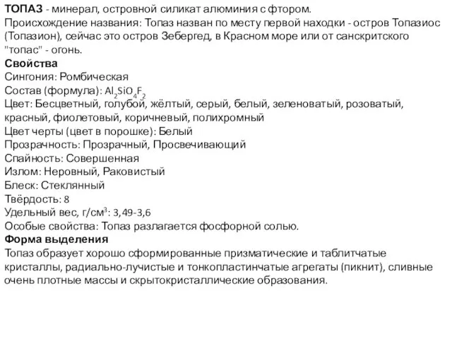 ТОПАЗ - минерал, островной силикат алюминия с фтором. Происхождение названия: