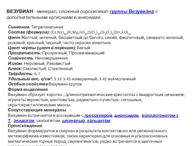 ВЕЗУВИАН - минерал, сложный соросиликат группы Везувиана с дополнительными катионами