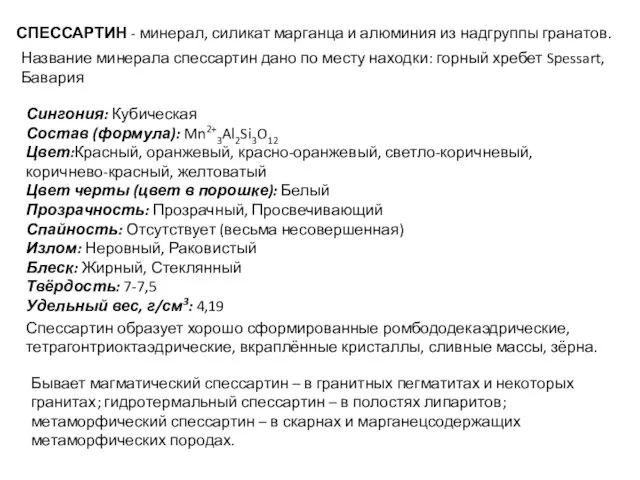 СПЕССАРТИН - минерал, силикат марганца и алюминия из надгруппы гранатов.