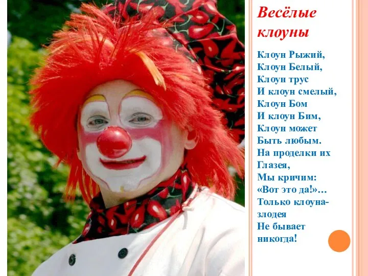 Весёлые клоуны Клоун Рыжий, Клоун Белый, Клоун трус И клоун смелый, Клоун Бом