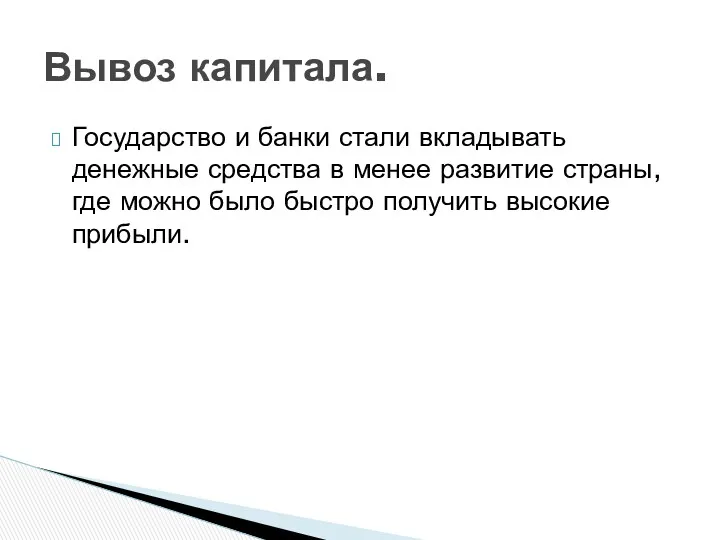 Государство и банки стали вкладывать денежные средства в менее развитие