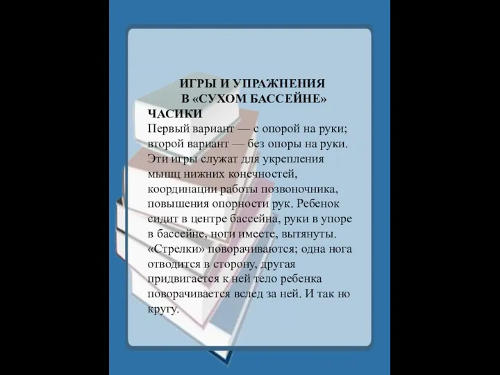 ИГРЫ И УПРАЖНЕНИЯ В «СУХОМ БАССЕЙНЕ» ЧАСИКИ Первый вариант —