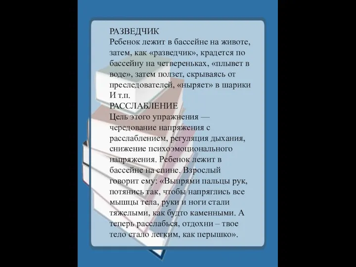 РАЗВЕДЧИК Ребенок лежит в бассейне на животе, затем, как «разведчик»,