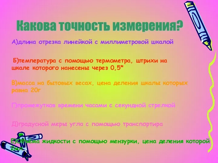 Какова точность измерения? А)длина отрезка линейкой с миллиметровой шкалой Б)температура