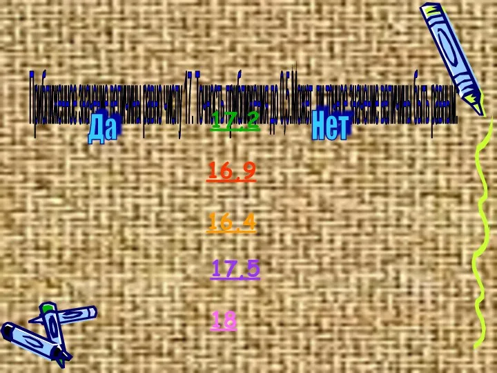 Приближенное значение величины равно числу 17. Точность приближения до 0,5.Может