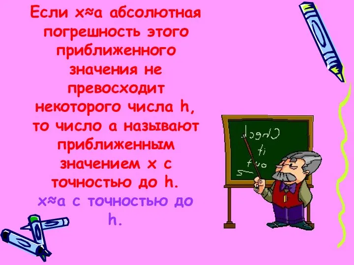 Если х≈а абсолютная погрешность этого приближенного значения не превосходит некоторого