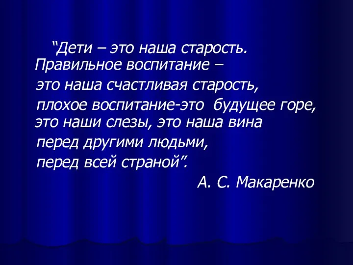 “Дети – это наша старость. Правильное воспитание – это наша