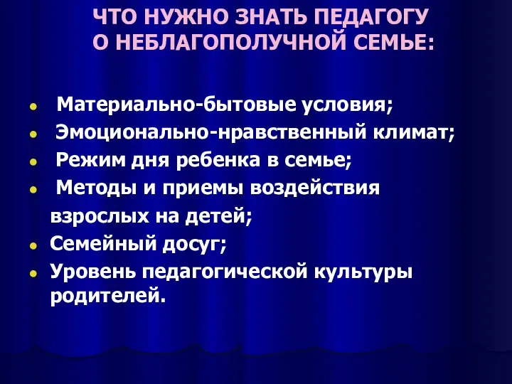 ЧТО НУЖНО ЗНАТЬ ПЕДАГОГУ О НЕБЛАГОПОЛУЧНОЙ СЕМЬЕ: Материально-бытовые условия; Эмоционально-нравственный