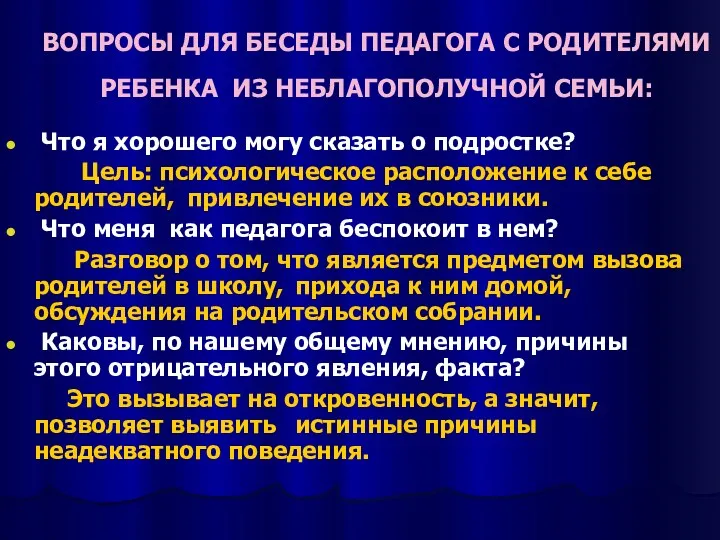 ВОПРОСЫ ДЛЯ БЕСЕДЫ ПЕДАГОГА С РОДИТЕЛЯМИ РЕБЕНКА ИЗ НЕБЛАГОПОЛУЧНОЙ СЕМЬИ: