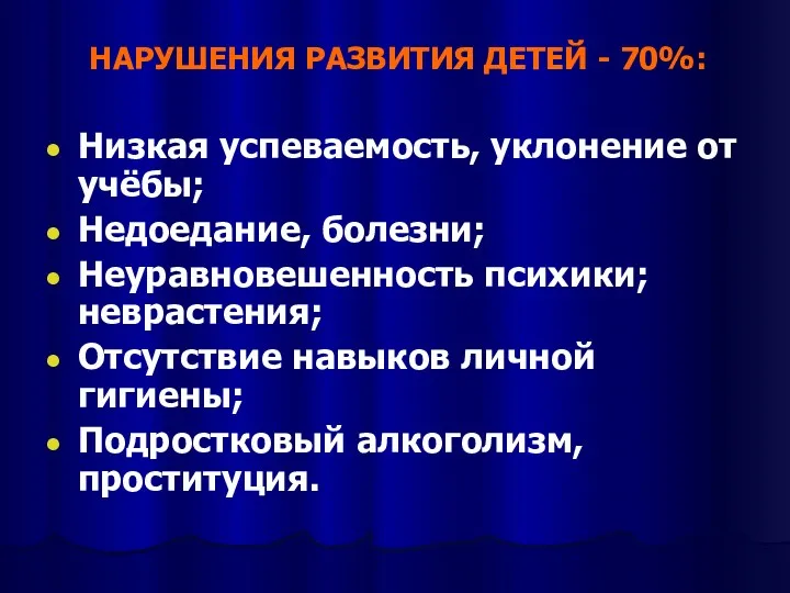 НАРУШЕНИЯ РАЗВИТИЯ ДЕТЕЙ - 70%: Низкая успеваемость, уклонение от учёбы;