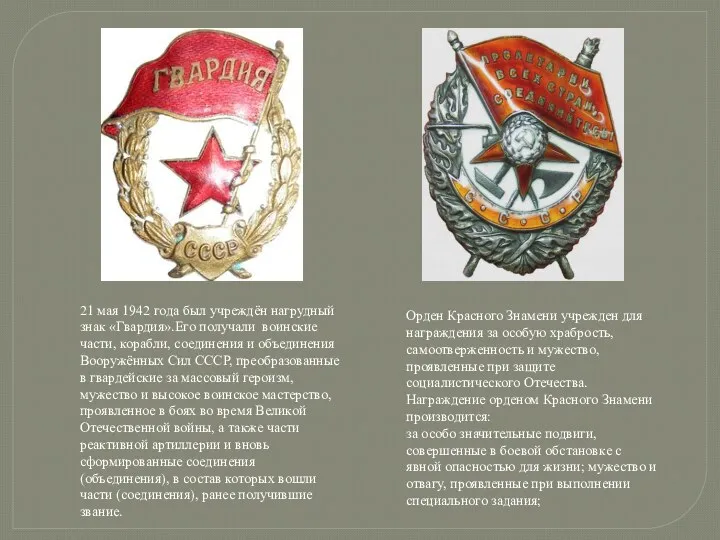 21 мая 1942 года был учреждён нагрудный знак «Гвардия».Его получали