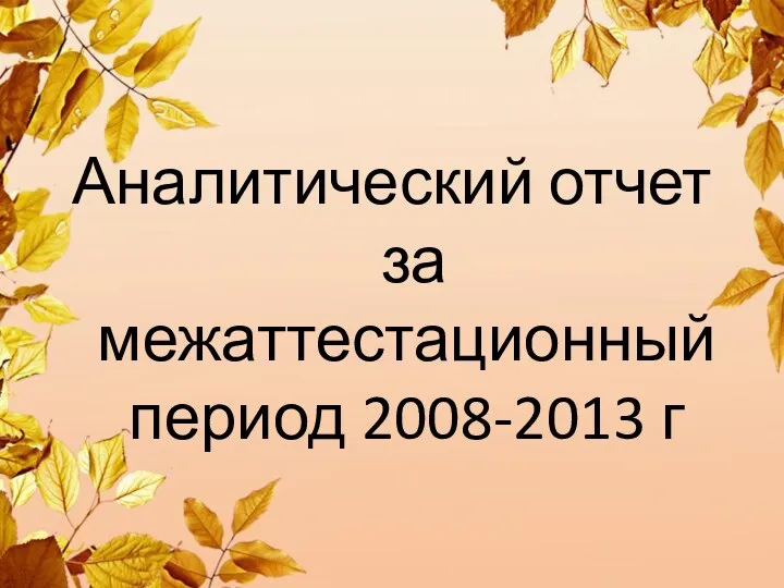 Аналитический отчет за межаттестационный период 2008-2013 г