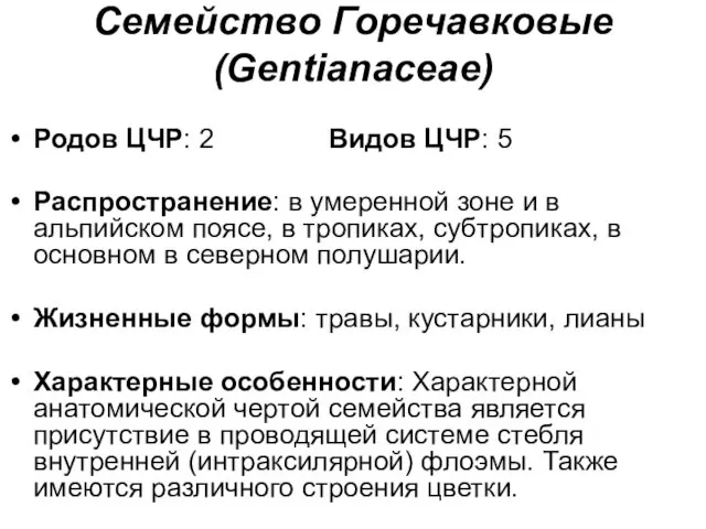 Семейство Горечавковые (Gentianaceae) Родов ЦЧР: 2 Видов ЦЧР: 5 Распространение: