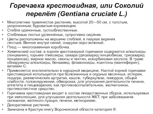 Многолетнее травянистое растение, высотой 20—50 см, с толстым, укороченным, буроватым