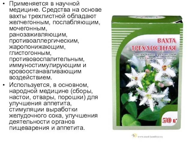 Применяется в научной медицине. Средства на основе вахты трехлистной обладают