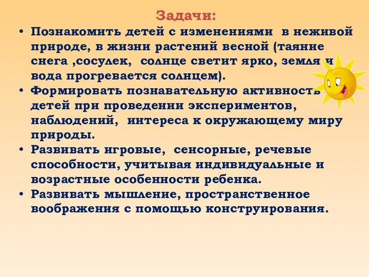 Задачи: Познакомить детей с изменениями в неживой природе, в жизни растений весной (таяние