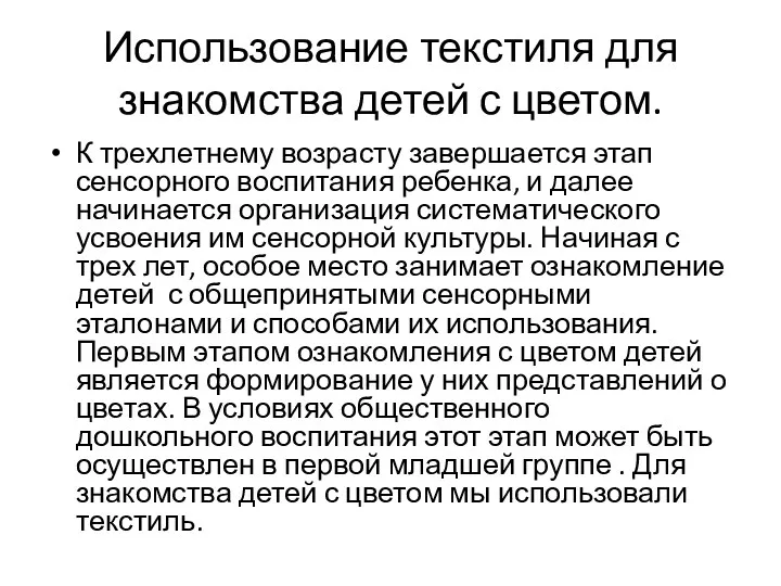 Использование текстиля для знакомства детей с цветом. К трехлетнему возрасту завершается этап сенсорного