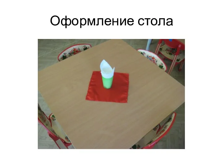 Оформление стола