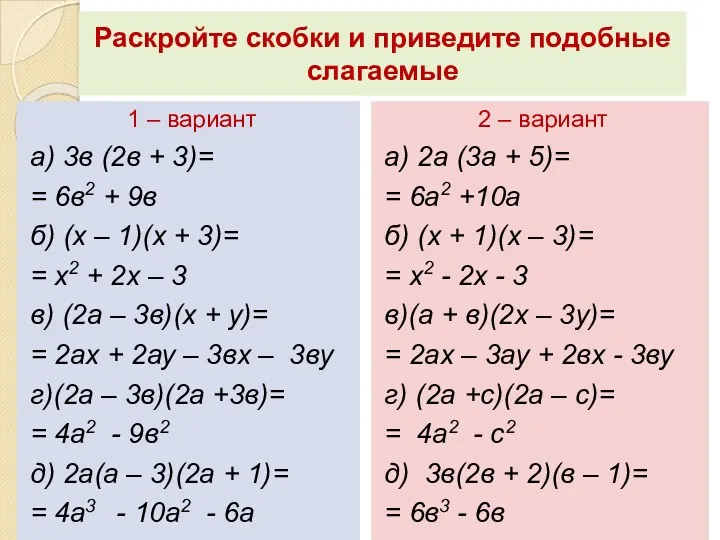 Раскройте скобки и приведите подобные слагаемые 1 – вариант а)