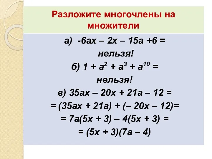 Разложите многочлены на множители а) -6ах – 2х – 15а