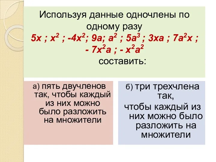 Используя данные одночлены по одному разу 5х ; х2 ;