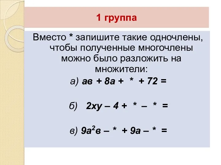 1 группа Вместо * запишите такие одночлены, чтобы полученные многочлены