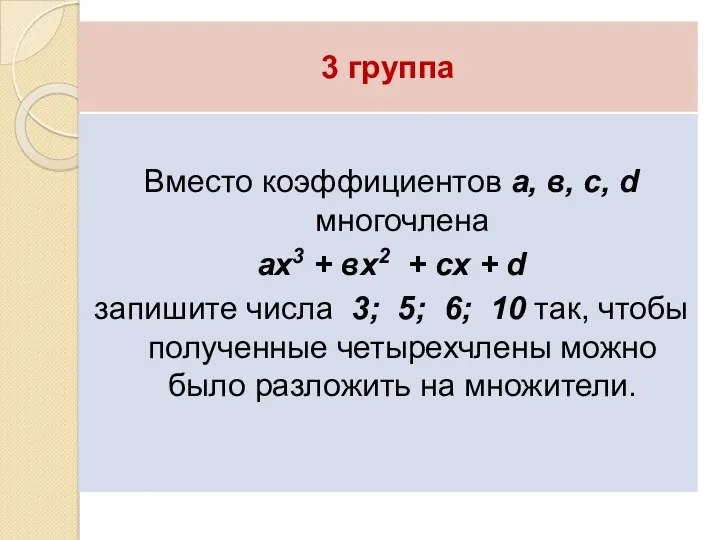 3 группа Вместо коэффициентов а, в, с, d многочлена ах3