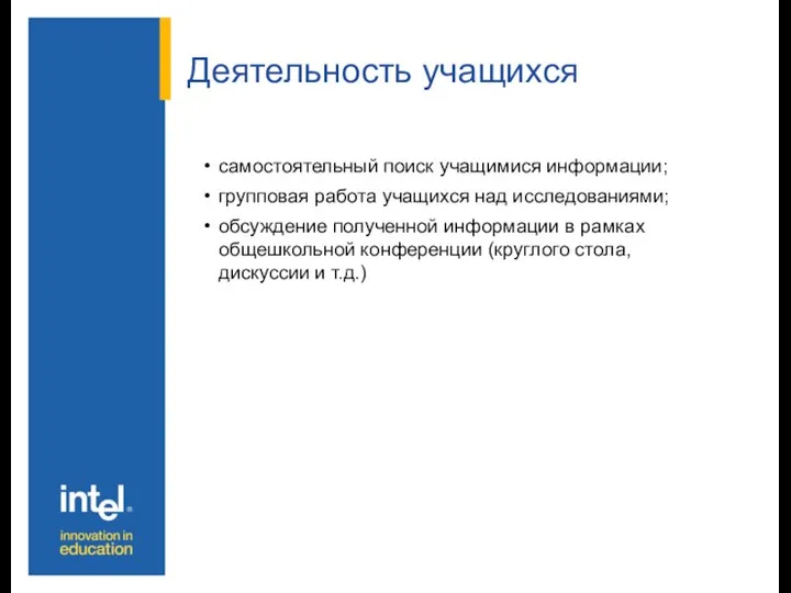 Деятельность учащихся самостоятельный поиск учащимися информации; групповая работа учащихся над