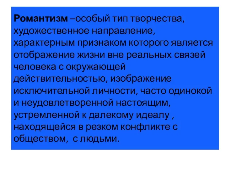 Романтизм –особый тип творчества, художественное направление, характерным признаком которого является