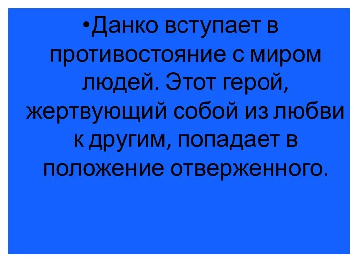 Данко вступает в противостояние с миром людей. Этот герой, жертвующий