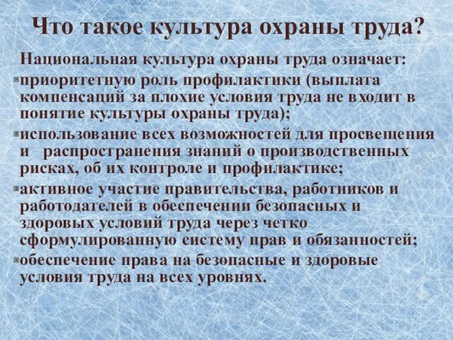 Что такое культура охраны труда? Национальная культура охраны труда означает: приоритетную роль профилактики